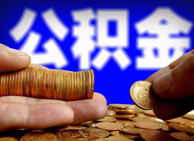 华容离开一个城市公积金可以全取出来吗（离开一座城市公积金）
